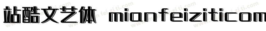 站酷文艺体 mianfeiziticom字体转换
